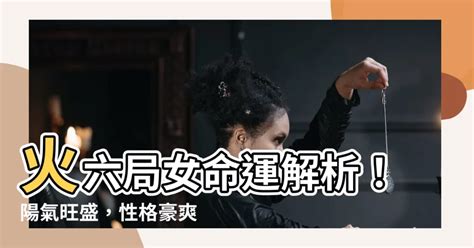 火六局陽女|阳女火六局是什么意思 什么是五行局